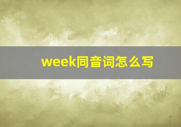 week同音词怎么写