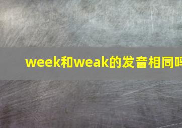 week和weak的发音相同吗