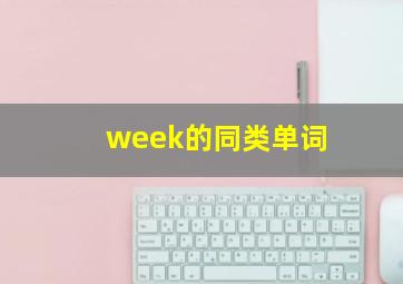 week的同类单词