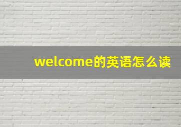 welcome的英语怎么读