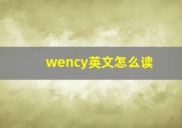 wency英文怎么读