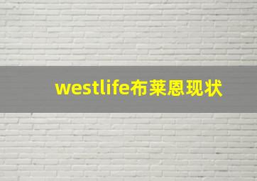 westlife布莱恩现状