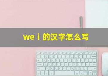 weⅰ的汉字怎么写