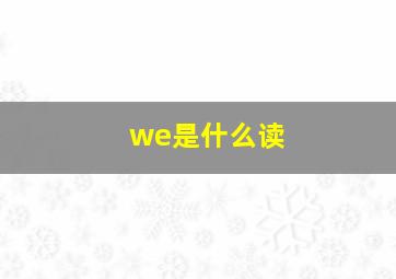 we是什么读