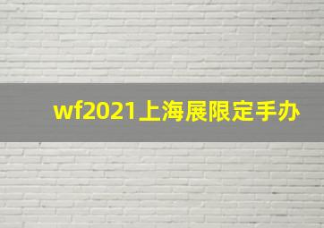 wf2021上海展限定手办