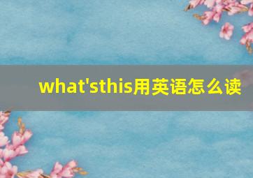 what'sthis用英语怎么读