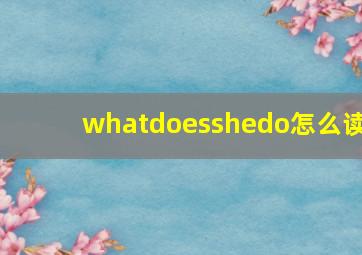 whatdoesshedo怎么读