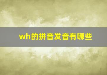 wh的拼音发音有哪些