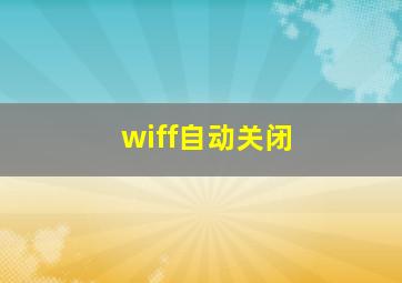 wiff自动关闭