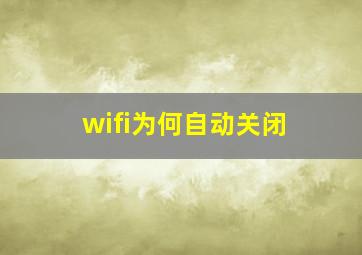 wifi为何自动关闭