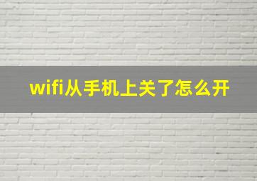 wifi从手机上关了怎么开