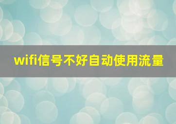 wifi信号不好自动使用流量