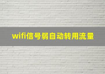 wifi信号弱自动转用流量