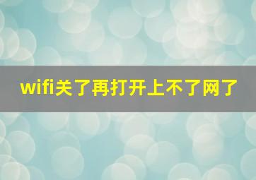 wifi关了再打开上不了网了