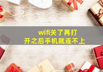 wifi关了再打开之后手机就连不上