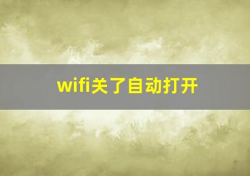 wifi关了自动打开