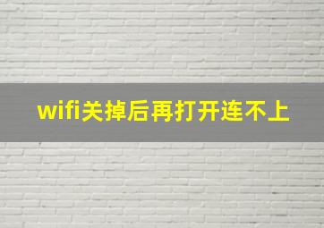 wifi关掉后再打开连不上