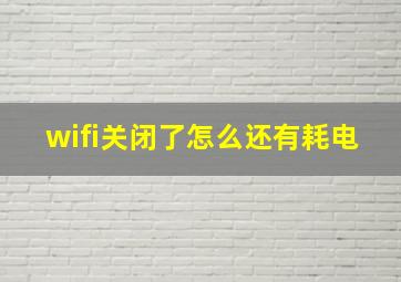 wifi关闭了怎么还有耗电