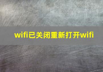 wifi已关闭重新打开wifi