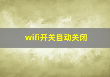 wifi开关自动关闭