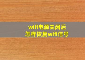 wifi电源关闭后怎样恢复wifi信号