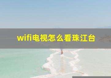 wifi电视怎么看珠江台