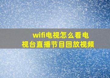 wifi电视怎么看电视台直播节目回放视频