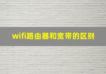 wifi路由器和宽带的区别