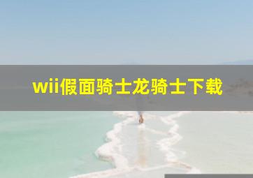 wii假面骑士龙骑士下载