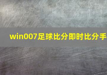 win007足球比分即时比分手