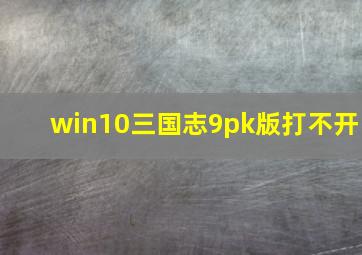 win10三国志9pk版打不开