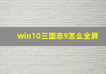 win10三国志9怎么全屏