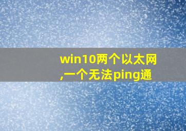 win10两个以太网,一个无法ping通