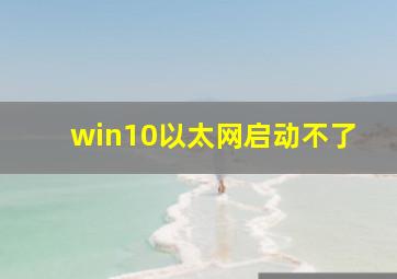 win10以太网启动不了