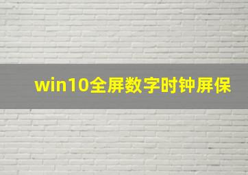 win10全屏数字时钟屏保