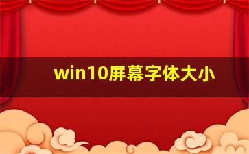 win10屏幕字体大小