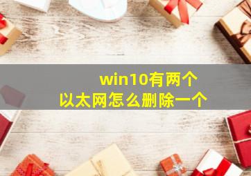 win10有两个以太网怎么删除一个