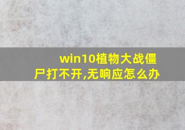 win10植物大战僵尸打不开,无响应怎么办