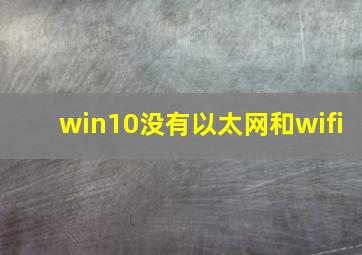 win10没有以太网和wifi