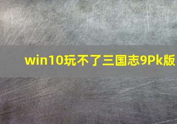 win10玩不了三国志9Pk版