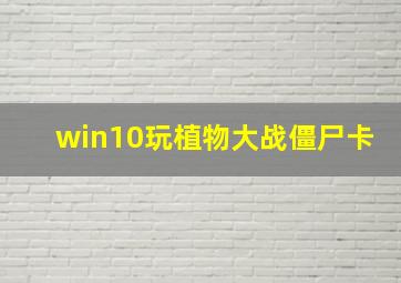 win10玩植物大战僵尸卡