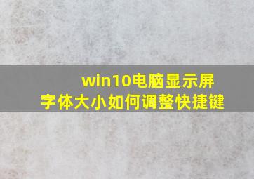 win10电脑显示屏字体大小如何调整快捷键