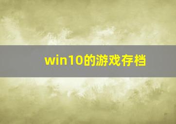 win10的游戏存档