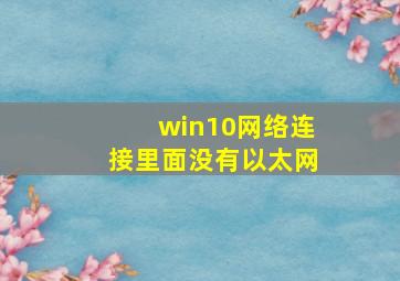 win10网络连接里面没有以太网