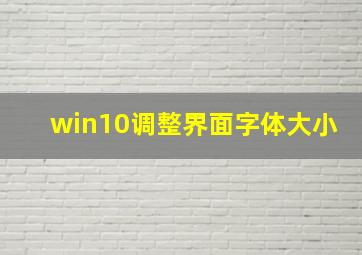 win10调整界面字体大小