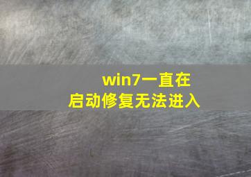 win7一直在启动修复无法进入