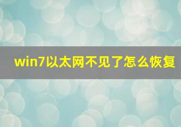 win7以太网不见了怎么恢复