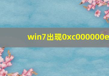 win7出现0xc000000e