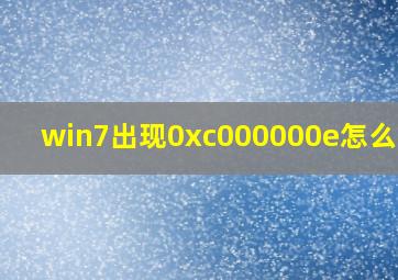 win7出现0xc000000e怎么解决