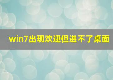 win7出现欢迎但进不了桌面